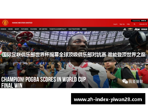 国际足联俱乐部世界杯揭幕全球顶级俱乐部对抗赛 谁能登顶世界之巅