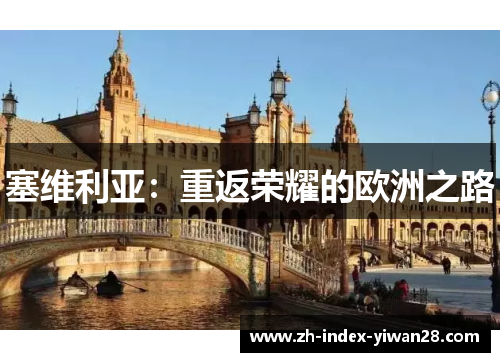 塞维利亚：重返荣耀的欧洲之路