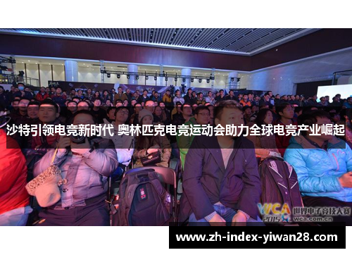 沙特引领电竞新时代 奥林匹克电竞运动会助力全球电竞产业崛起
