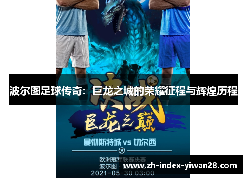 波尔图足球传奇：巨龙之城的荣耀征程与辉煌历程