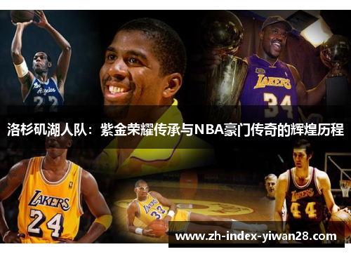 洛杉矶湖人队：紫金荣耀传承与NBA豪门传奇的辉煌历程