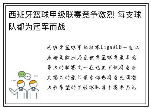 西班牙篮球甲级联赛竞争激烈 每支球队都为冠军而战