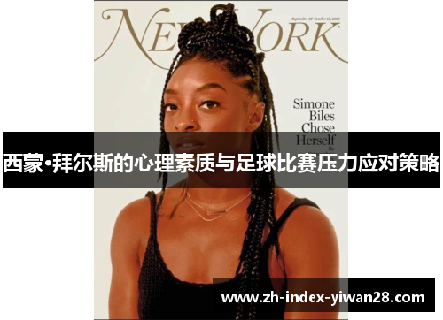 西蒙·拜尔斯的心理素质与足球比赛压力应对策略