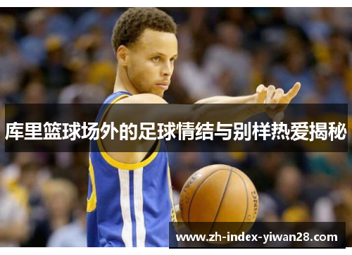 库里篮球场外的足球情结与别样热爱揭秘