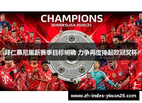 拜仁慕尼黑新赛季目标明确 力争再度捧起欧冠奖杯