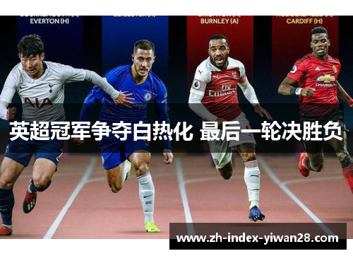 英超冠军争夺白热化 最后一轮决胜负