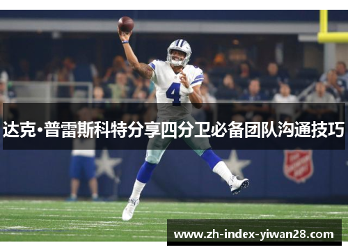 达克·普雷斯科特分享四分卫必备团队沟通技巧