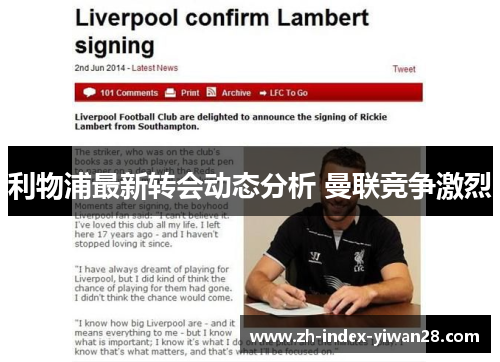 利物浦最新转会动态分析 曼联竞争激烈