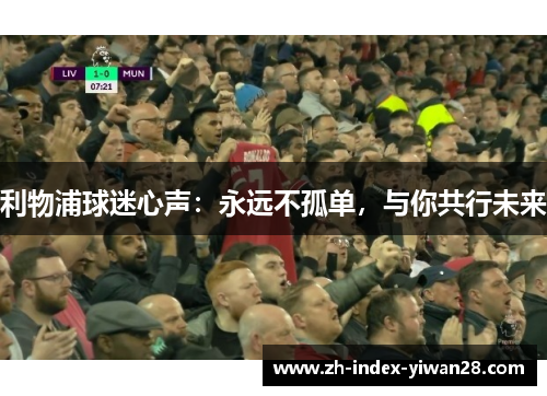 利物浦球迷心声：永远不孤单，与你共行未来