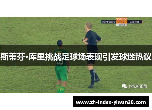 斯蒂芬·库里挑战足球场表现引发球迷热议