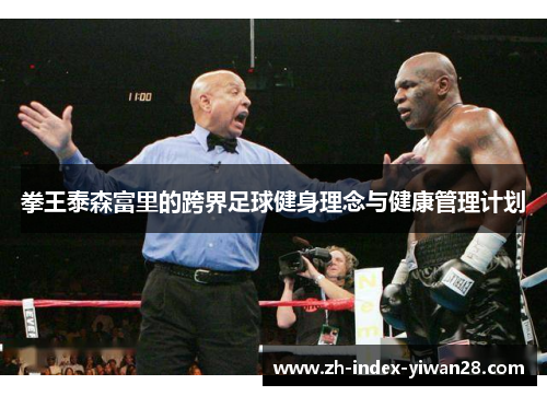 拳王泰森富里的跨界足球健身理念与健康管理计划