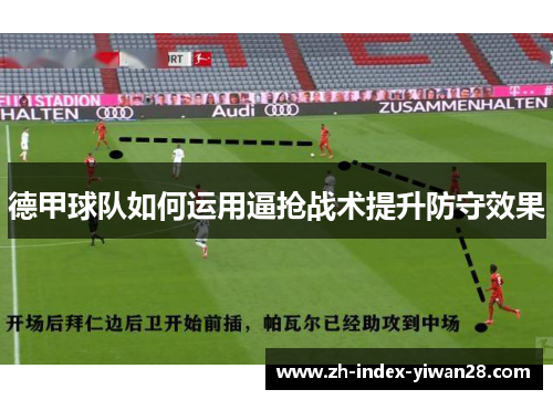 德甲球队如何运用逼抢战术提升防守效果