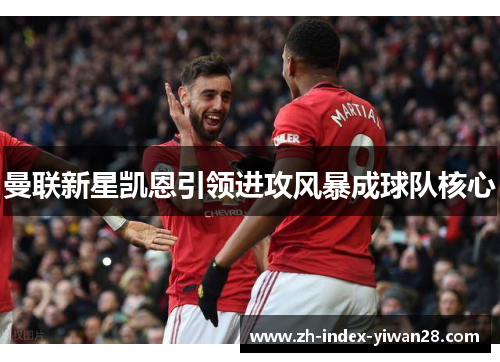 曼联新星凯恩引领进攻风暴成球队核心