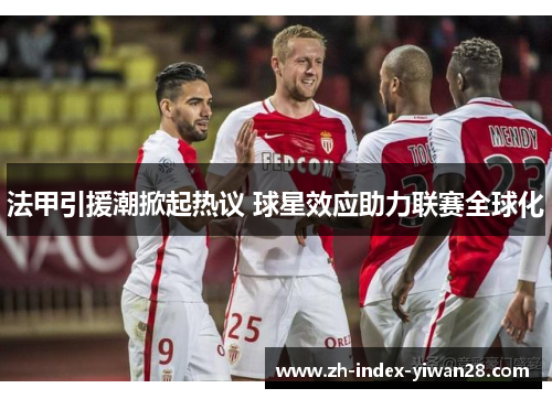 法甲引援潮掀起热议 球星效应助力联赛全球化