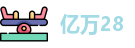 亿万28