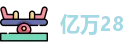 亿万28
